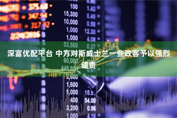深富优配平台 中方对斯威士兰一些政客予以强烈谴责